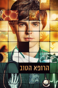 voir The Good Doctor saison 5 épisode 4