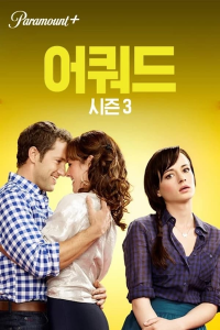 Awkward saison 3 épisode 18