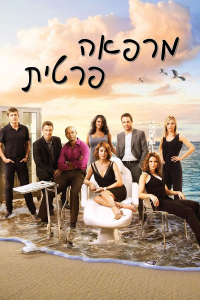 Private Practice saison 5 épisode 1