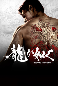 voir Like a Dragon: Yakuza saison 1 épisode 4